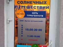 Туристические агентства Бутик путешествий в Калининграде