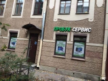 авторизованный сервисный центр по ремонту и обслуживанию компьютерной и мобильной техники Пробук сервис в Санкт-Петербурге