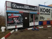 Шиномонтаж НАШ ШИНОМОНТАЖ в Волжске