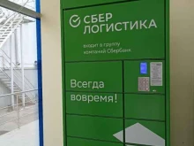 постамат СберЛогистика в Минеральных Водах