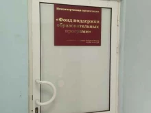 Услуги психолога Фонд поддержки образовательных программ в Самаре