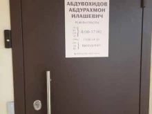 кабинет нетрадиционной медицины Абдурахмон в Тольятти