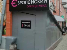секонд-хенд Европейский в Рязани
