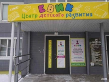 центр детского развития Евик в Курске