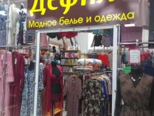 магазин женского белья и одежды Дефиле в Брянске