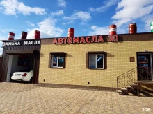 автоцентр Автомасла30 в Астрахани