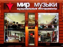 салон-магазин Мир Музыки в Ростове-на-Дону
