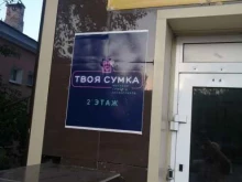 магазин сумок и аксессуаров Твоя Сумка в Коркино