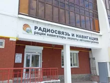 магазин Радиосвязь и Навигация в Перми