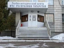 Учебно-методический центр по ГО и ЧС Республики Татарстан, улица Кулахметова, 5а 