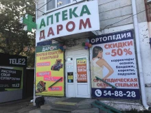 аптека Даром в Омске