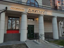 кафе грузинской кухни Джигари в Красногорске