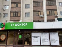 медицинский центр Ст доктор в Ставрополе