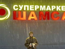 супермаркет Шамса в Петропавловске-Камчатском