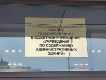 Федеральные службы Учреждение по содержанию административных зданий в Барнауле