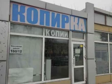 центр копировальных услуг Копирка в Красноярске