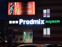Супермаркеты Prodmix маркет в Чите