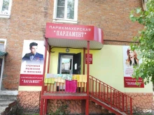 парикмахерская Парламент в Донском