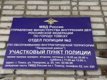 Отдел МВД России по Ленинскому району г. Томска Участковый пункт полиции в Томске