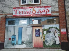 магазин Тепло в дар в Анапе