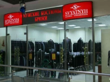 магазин мужской одежды Svyatnyh в Липецке