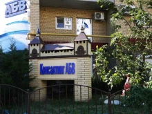 Оформление недвижимости / земли Консалтинг абв в Астрахани