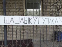 Шашлык у Нурика, улица Станиславского, 52Б к4 