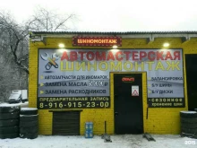шиномонтажная мастерская Арманд в Пушкино