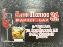 Алкогольные напитки АлкоПолюс в Черкесске