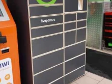 постамат 5post в Перми