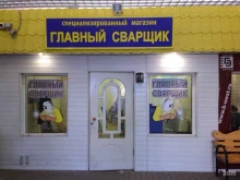 специализированный магазин Главный сварщик в Смоленске