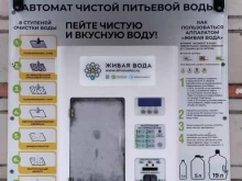 водомат Живая вода в Северске