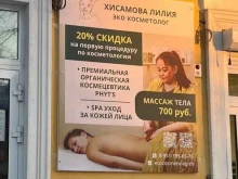 Услуги косметолога Эко-студия Лилии Хисамовой в Ижевске