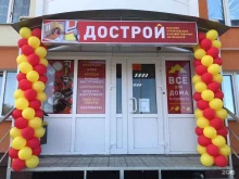 магазин строительных материалов Дострой в Саратове