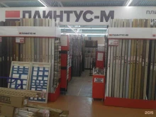 Плинтус-М, проспект Текстильщиков, 80 
