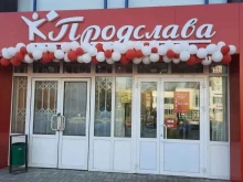 дискаунтер Продслава в Набережных Челнах