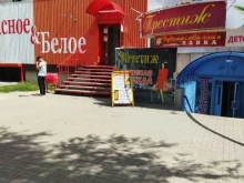 сеть магазинов Красное&Белое в Южноуральске