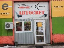торгово-сервисная компания Автосвет в Калининграде