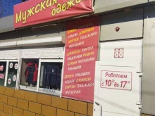 Мужская одежда Магазин мужской одежды в Артеме