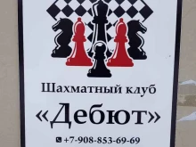 шахматный клуб Дебют в Ноябрьске