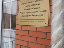духовно-просветительский центр Покров в Волжске
