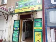 магазин сантехники Лотос в Нальчике