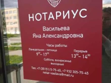 Нотариальные услуги Нотариус Васильева Я.А. в Кыштыме