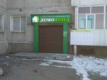 агентство недвижимости Домофонд в Шелехове