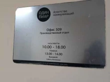 Один пиар, проспект им. газеты Красноярский Рабочий, 27 ст74 