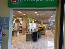 супермаркет Пятёрочка в Подольске