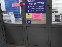 турагентство World Travel в Балашихе