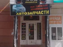 магазин автозапчастей Алекс Авто в Орле
