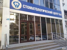 Стоматологические центры Стоматологический центр №1 в Грозном