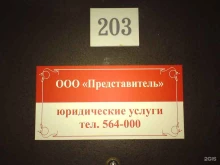 юридическая компания Представитель в Сыктывкаре